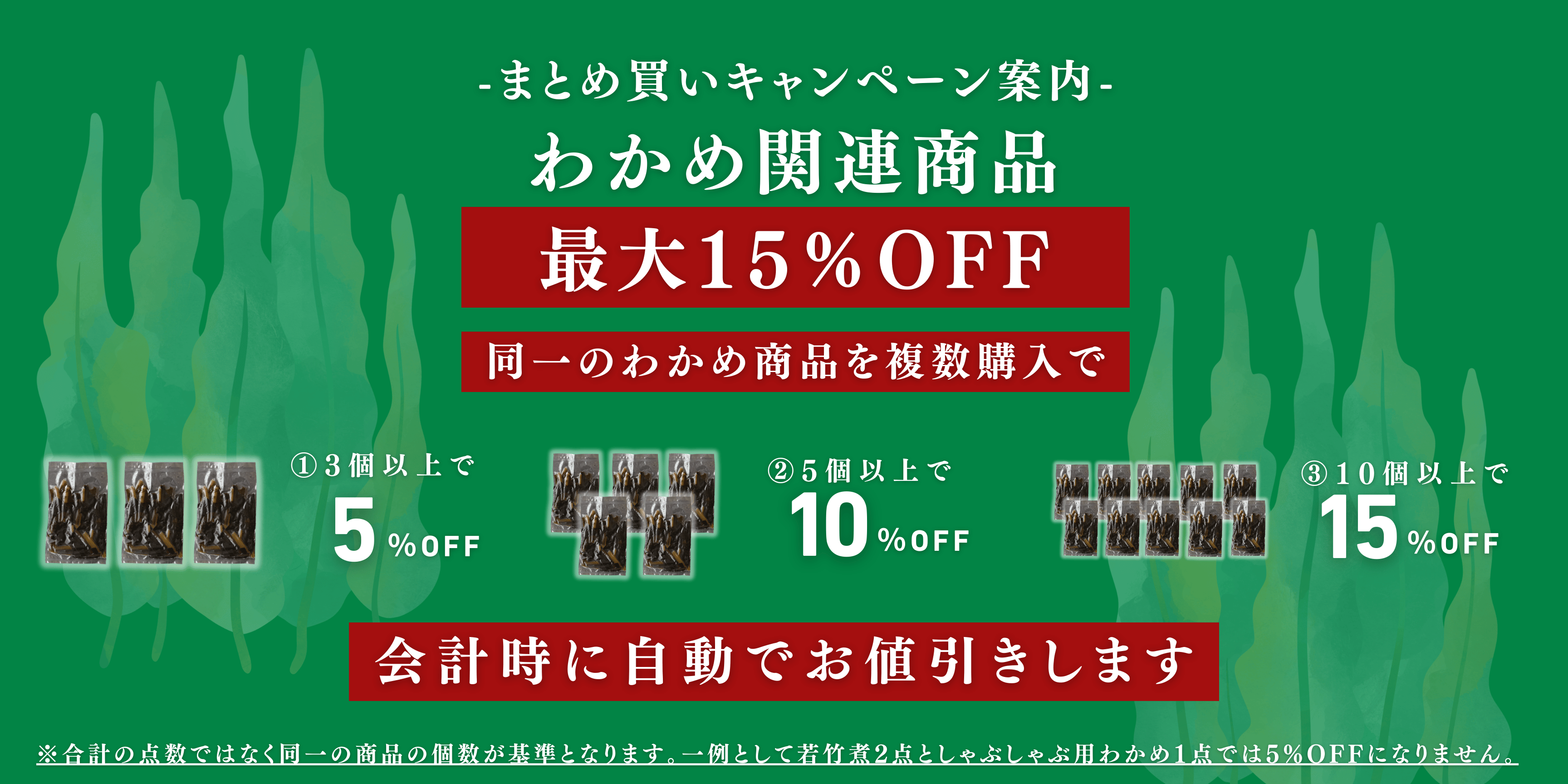 わかめキャンペーン