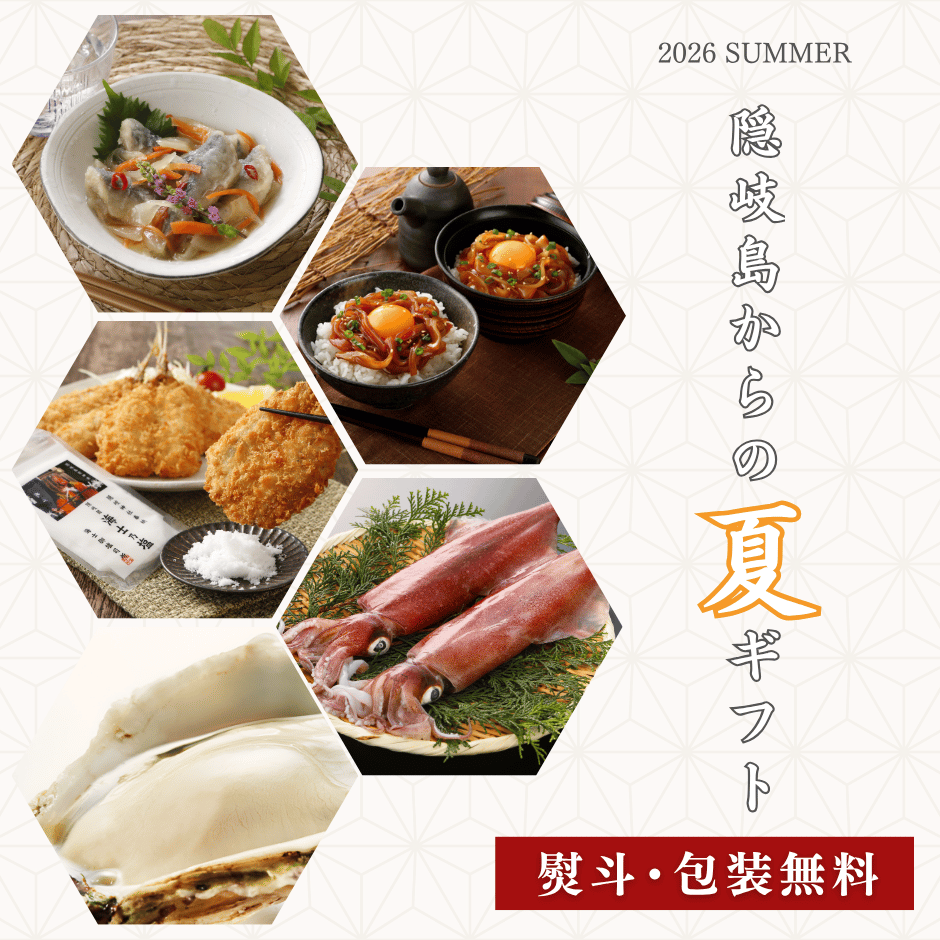のし・包装無料サービス お歳暮特集 御食つ国 海士町からお届けする島の海鮮ギフト