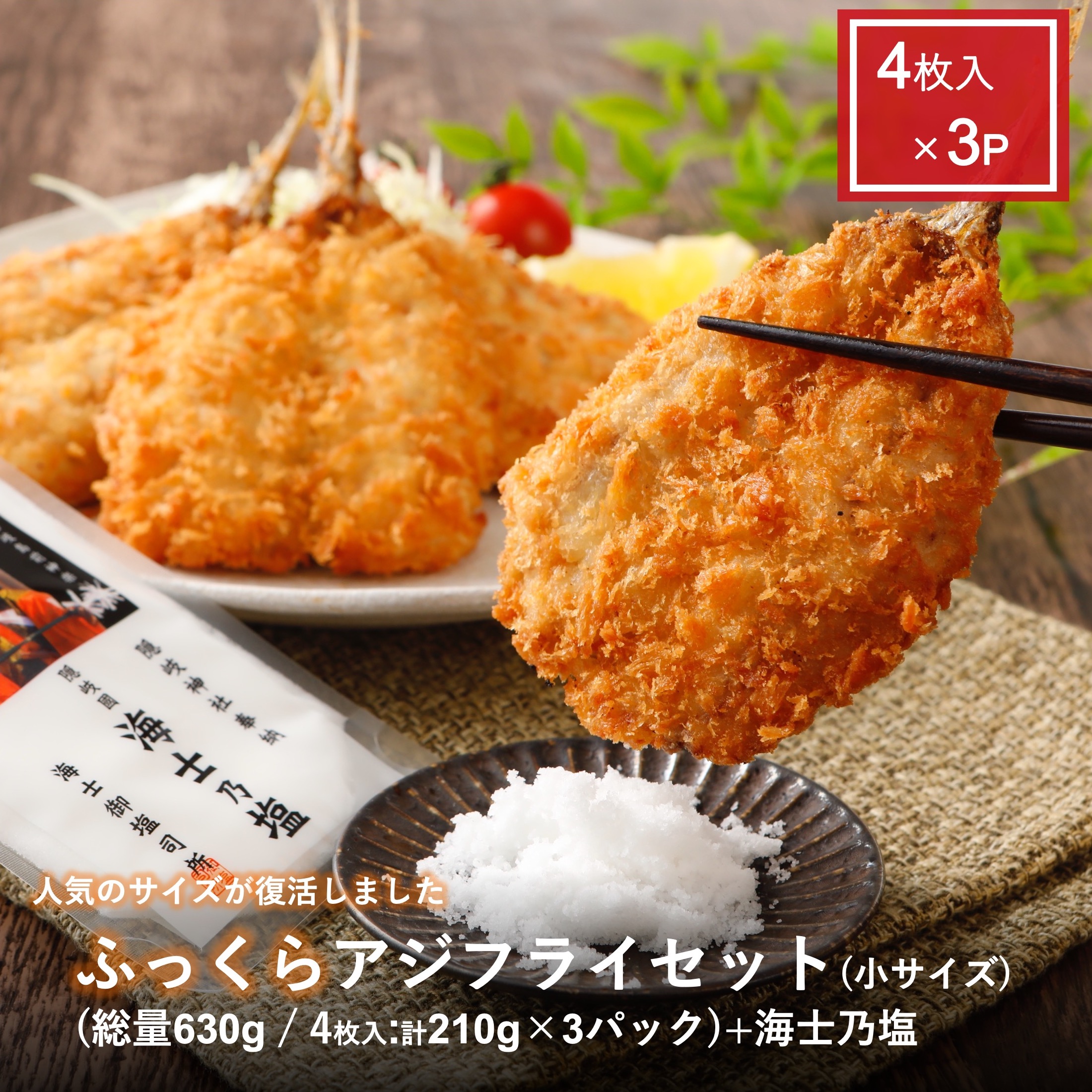 ふっくらアジフライセット 小サイズ