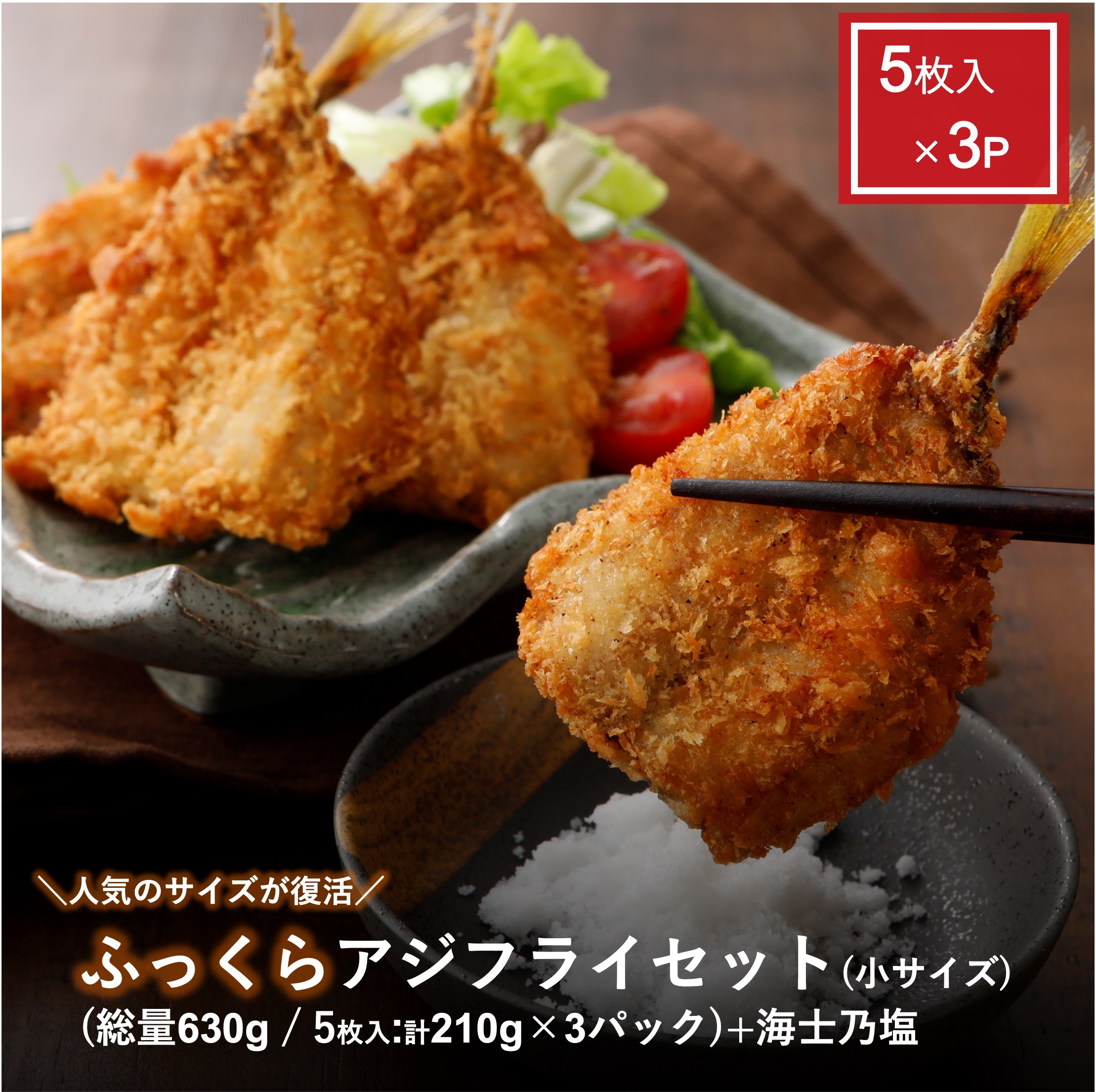 ふっくらアジフライセット 小サイズ