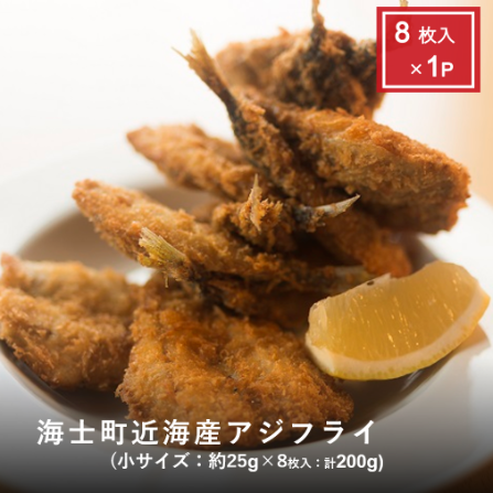 アジフライ 小サイズ8枚入