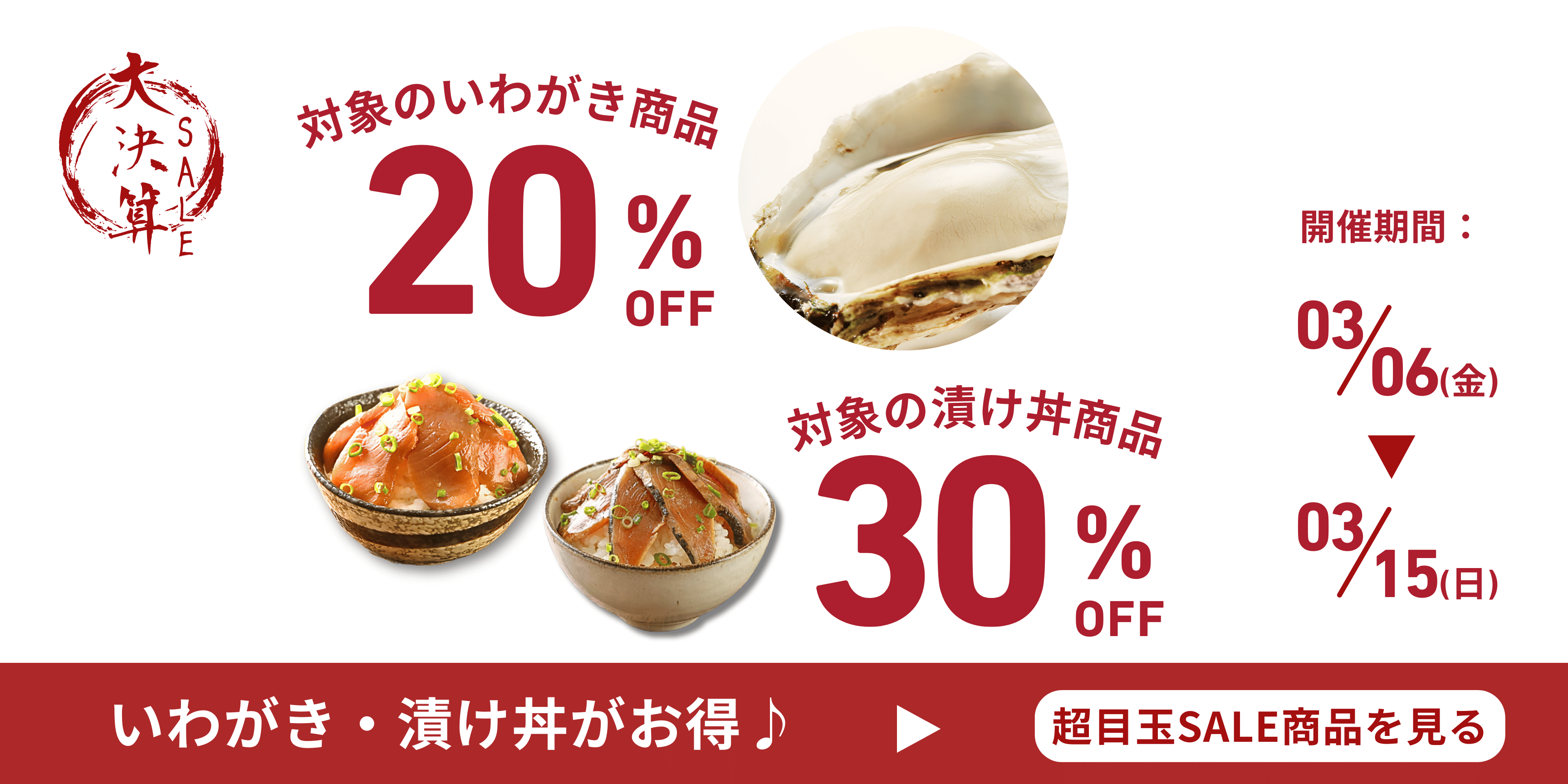 大決算SALE商品のご案内