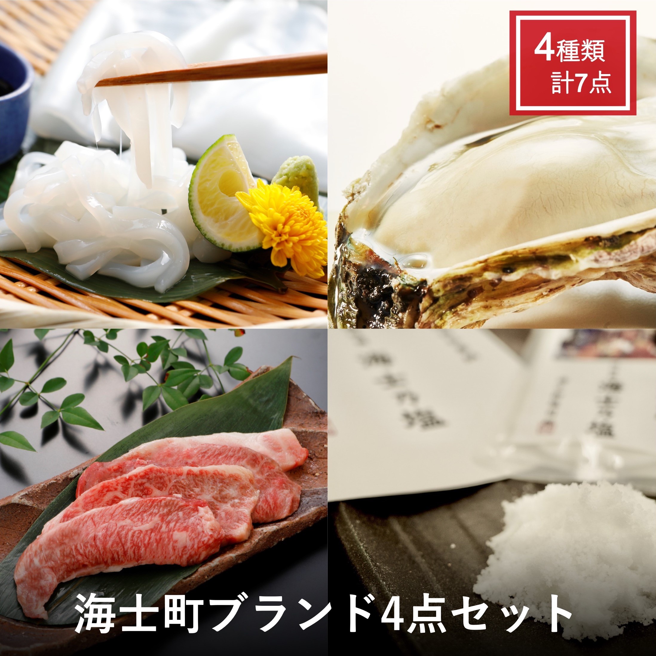 海士町ブランド4点セット 海士町ブランド4点セット