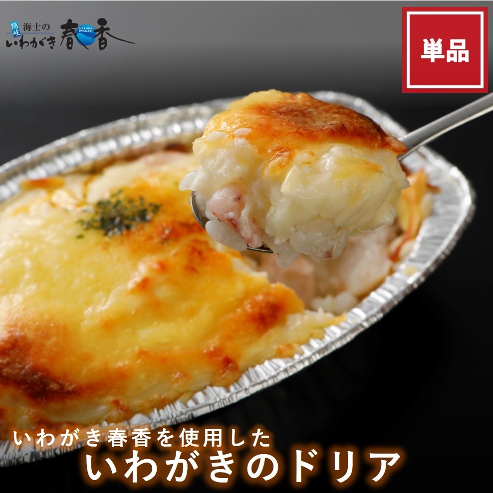 いわがきドリア