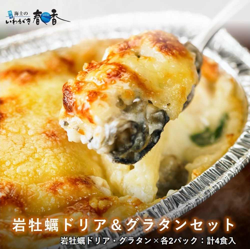 岩牡蠣ドリア グラタンセット