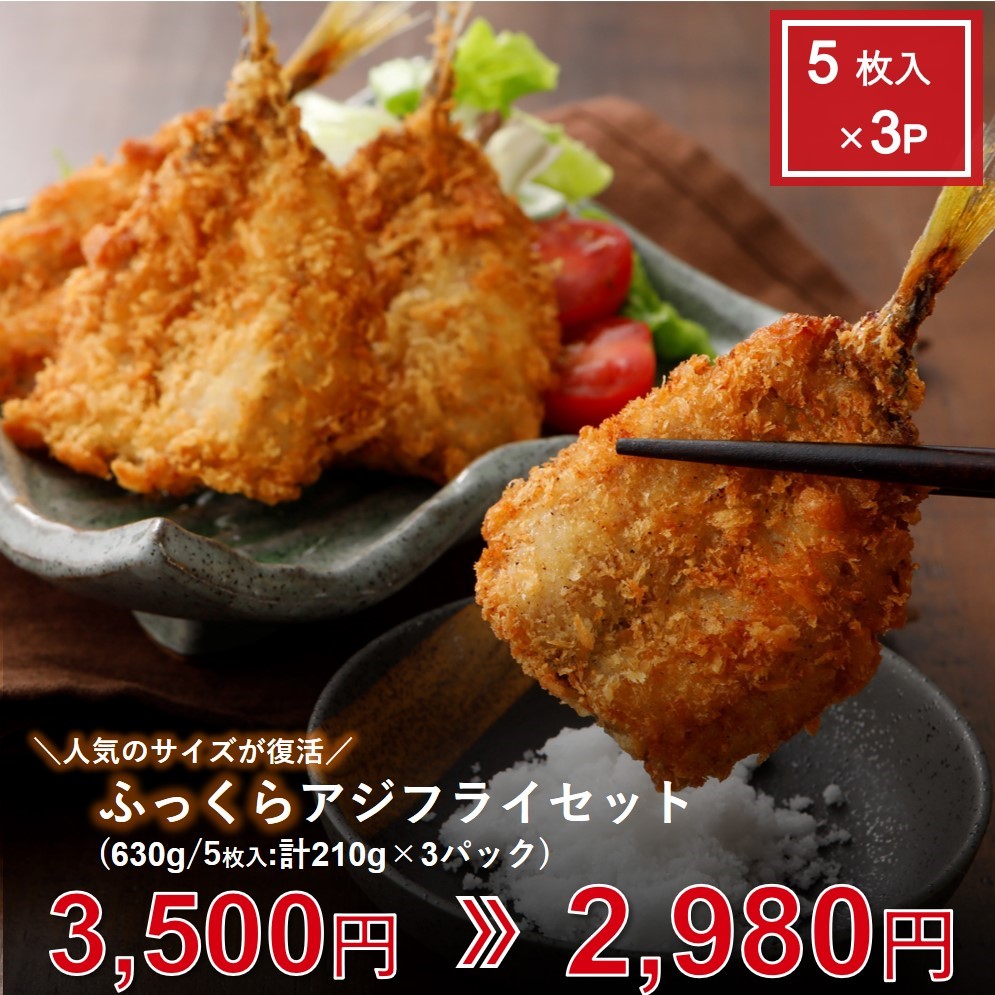 ふっくらアジフライセット