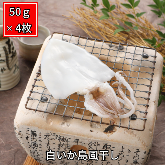 白いか島風干し50g4枚セット