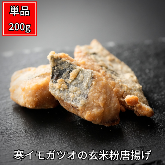 一口サイズで食べやすい冷めてもおいしい寒イモガツオの玄米粉唐揚げ