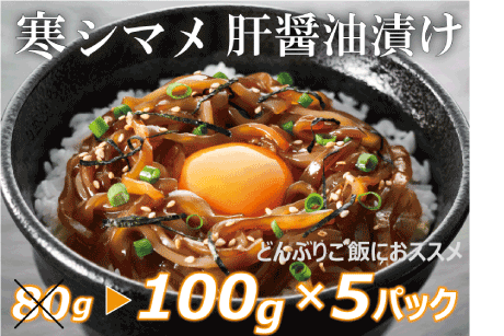 期間限定増量寒シマメ肝醬油漬けお買得セット