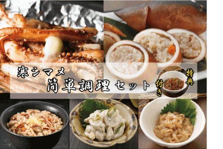 寒シマメ簡単調理セット