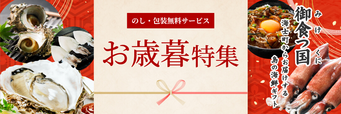 のし・包装無料サービス お歳暮特集 御食つ国 海士町からお届けする島の海鮮ギフト