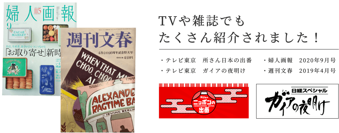 TVや雑誌でもたくさん紹介されました! ・テレビ東京 所さん日本の出番 ・テレビ東京 ガイアの夜明け ・婦人画報 2020年9月号 ・週刊文春 2019年4月号