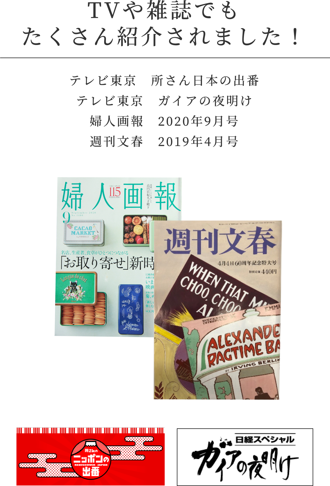 TVや雑誌でもたくさん紹介されました! ・テレビ東京 所さん日本の出番 ・テレビ東京 ガイアの夜明け ・婦人画報 2020年9月号 ・週刊文春 2019年4月号