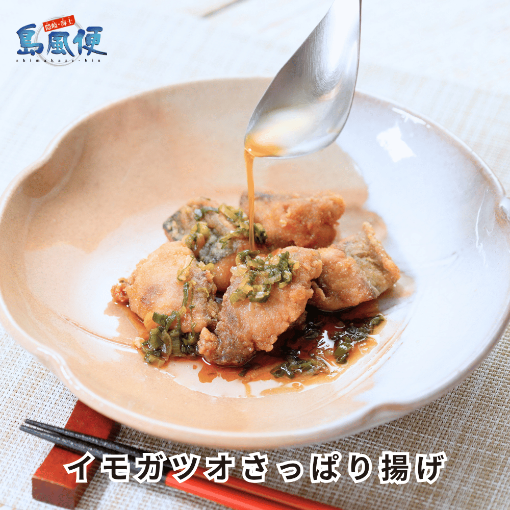 隠岐島海士町産の寒イモガツオ（マルソウダ）を使用した3種のタレで食べるさっぱり揚げ