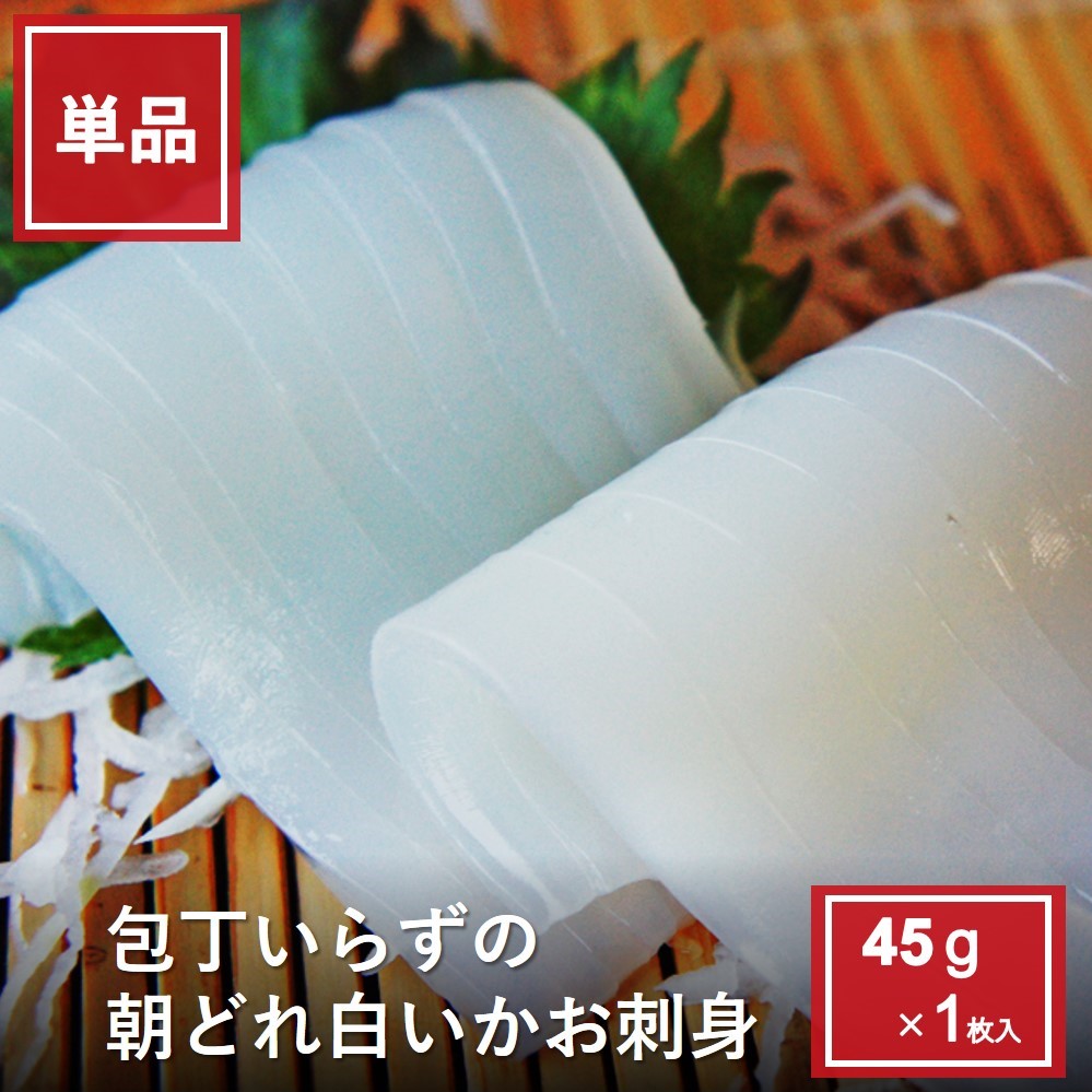 包丁いらず朝どれ白いかお刺身45ｇ