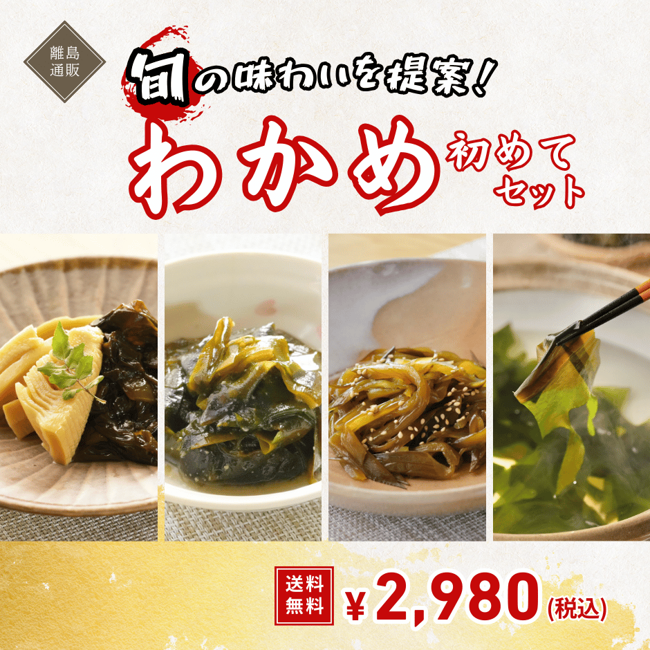 わかめ初めてセット【送料無料】